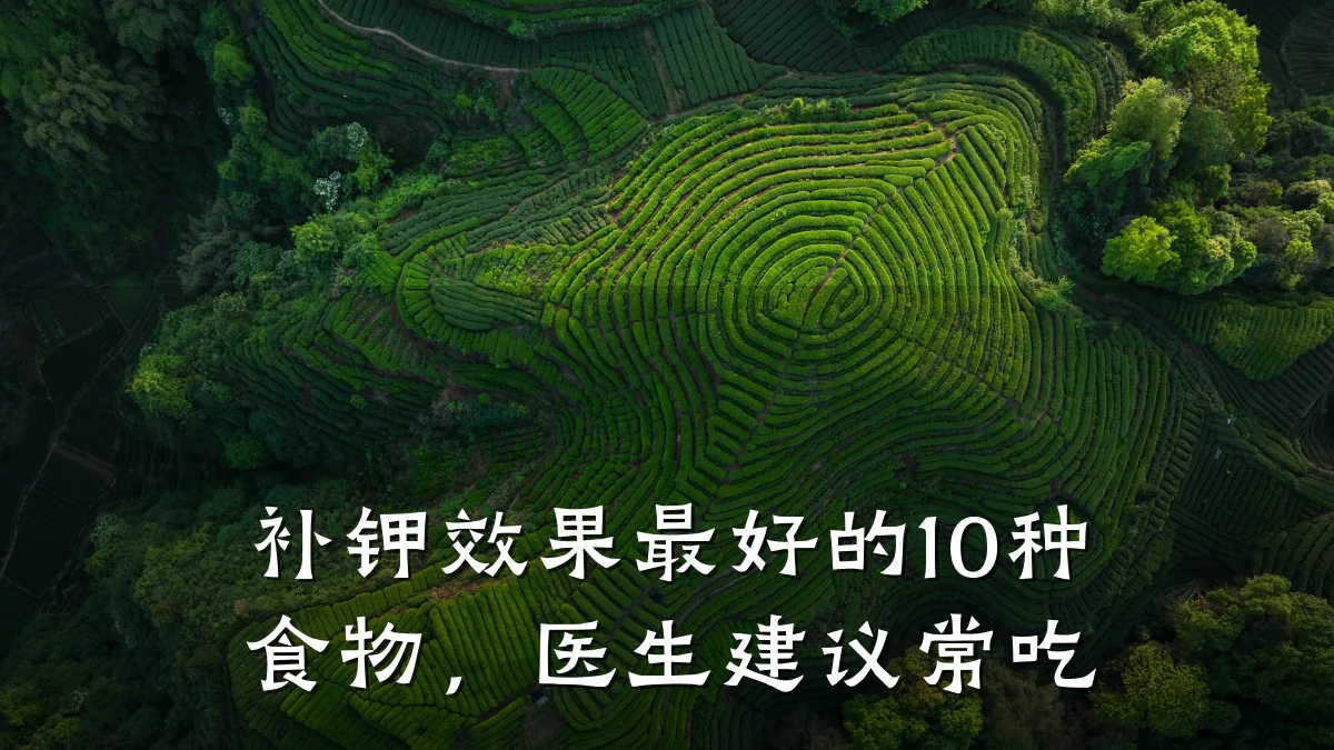 补钾效果最好的10种食物，医生建议常吃