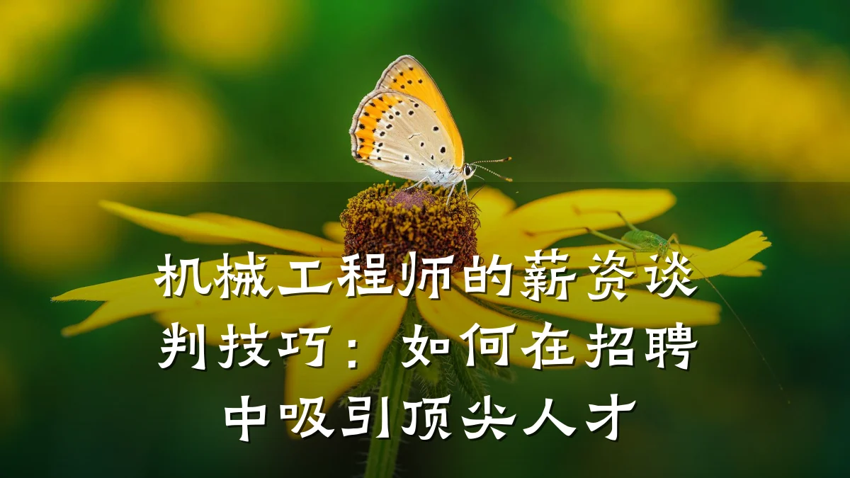 机械工程师的薪资谈判技巧:如何在招聘中吸引顶尖人才