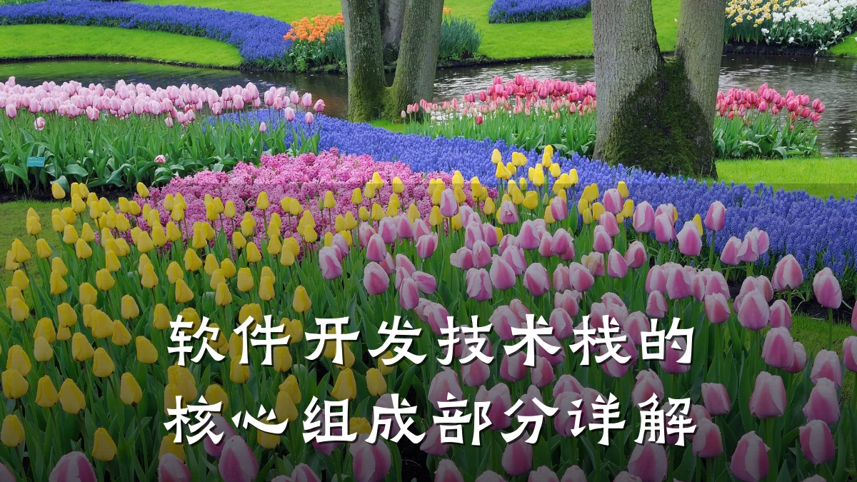 软件开发技术栈的核心组成部分详解
