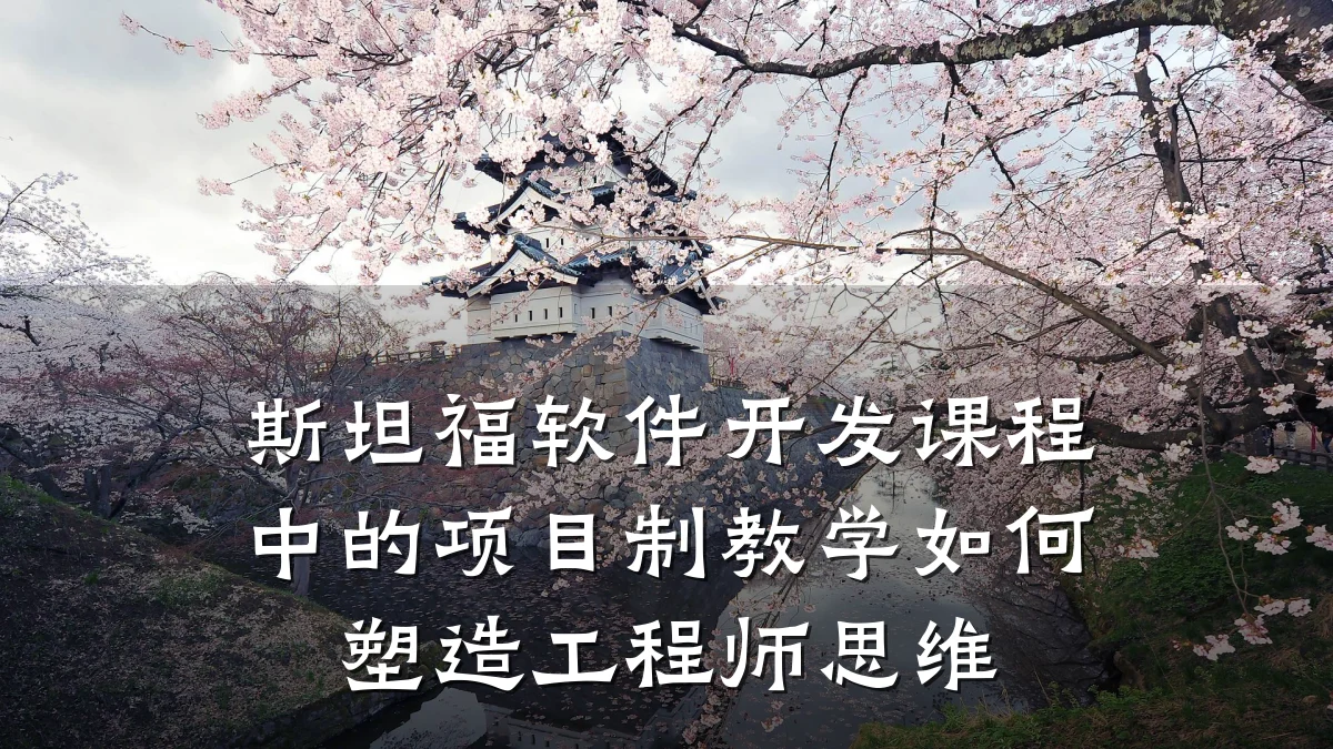 斯坦福软件开发课程中的项目制教学如何塑造工程师思维