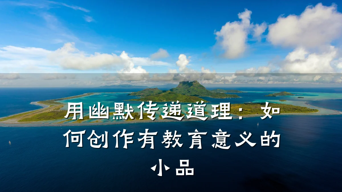 用幽默传递道理：如何创作有教育意义的小品
