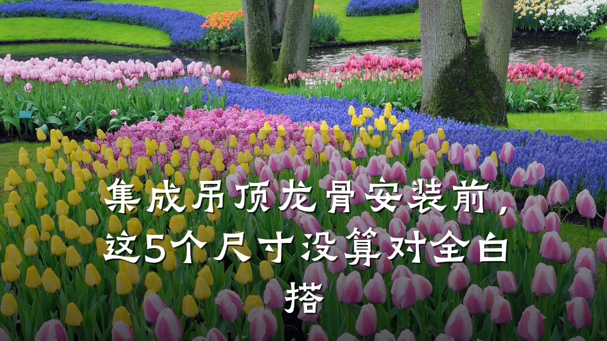 集成吊顶龙骨安装前，这5个尺寸没算对全白搭