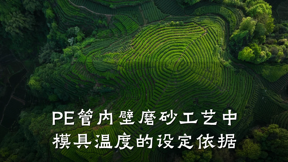 PE管内壁磨砂工艺中模具温度的设定依据